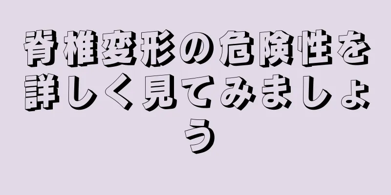 脊椎変形の危険性を詳しく見てみましょう