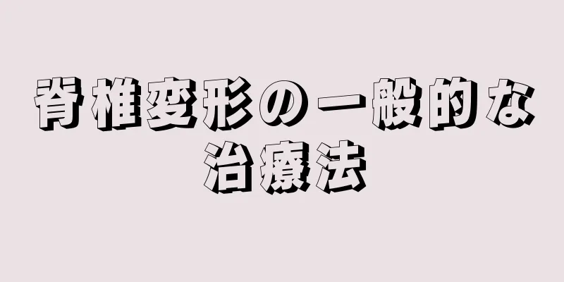脊椎変形の一般的な治療法