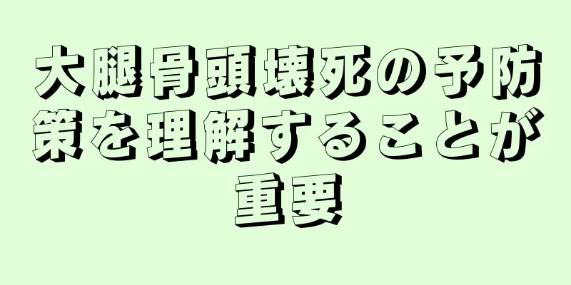 大腿骨頭壊死の予防策を理解することが重要