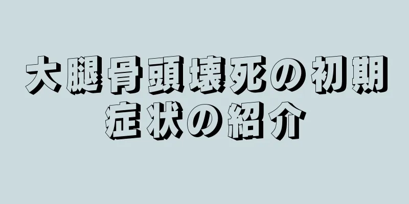 大腿骨頭壊死の初期症状の紹介