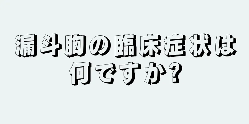 漏斗胸の臨床症状は何ですか?