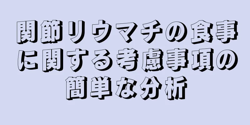 関節リウマチの食事に関する考慮事項の簡単な分析