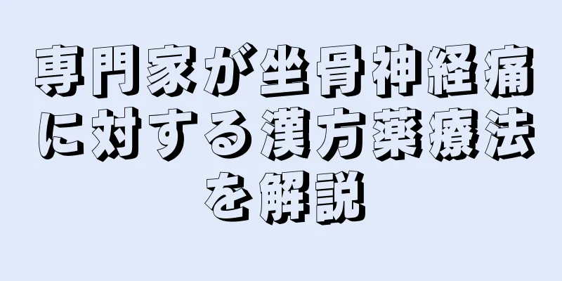 専門家が坐骨神経痛に対する漢方薬療法を解説