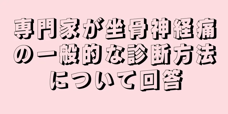 専門家が坐骨神経痛の一般的な診断方法について回答