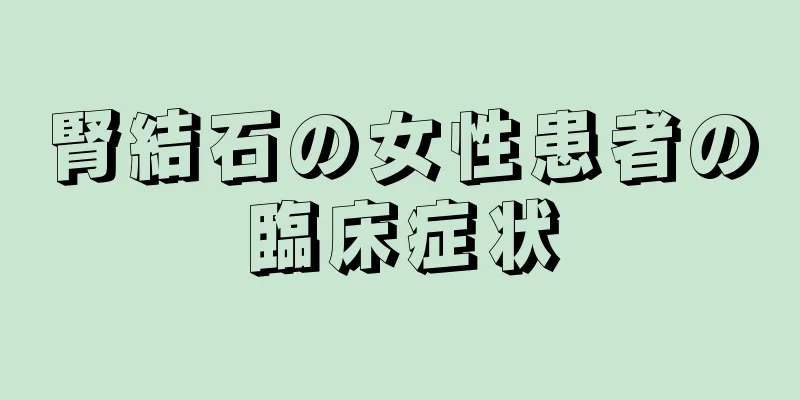 腎結石の女性患者の臨床症状