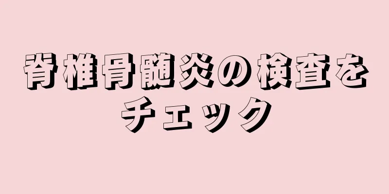 脊椎骨髄炎の検査をチェック