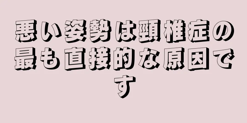 悪い姿勢は頸椎症の最も直接的な原因です