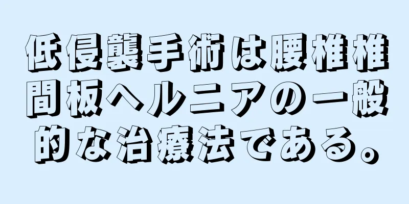 低侵襲手術は腰椎椎間板ヘルニアの一般的な治療法である。