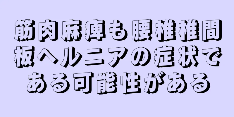 筋肉麻痺も腰椎椎間板ヘルニアの症状である可能性がある