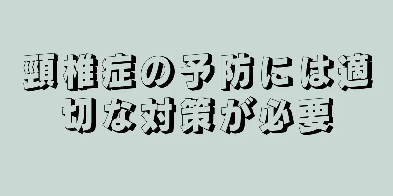 頸椎症の予防には適切な対策が必要