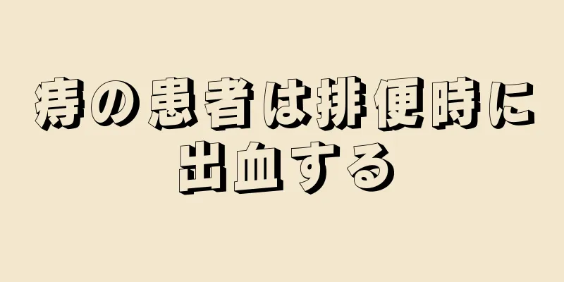痔の患者は排便時に出血する