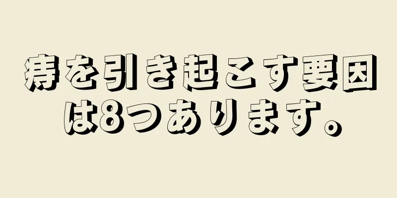 痔を引き起こす要因は8つあります。