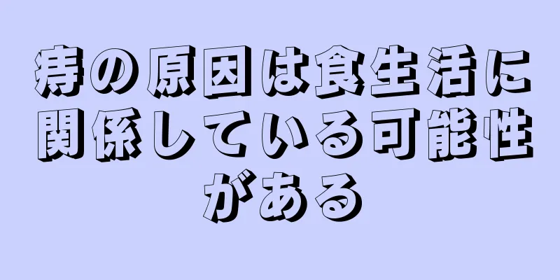 痔の原因は食生活に関係している可能性がある