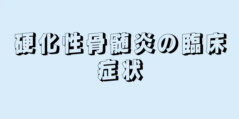 硬化性骨髄炎の臨床症状