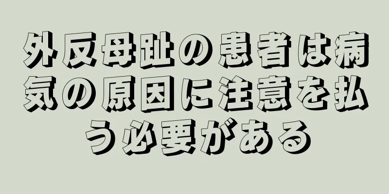 外反母趾の患者は病気の原因に注意を払う必要がある