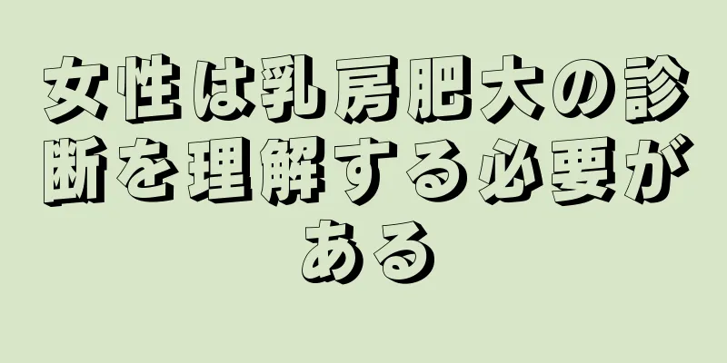 女性は乳房肥大の診断を理解する必要がある
