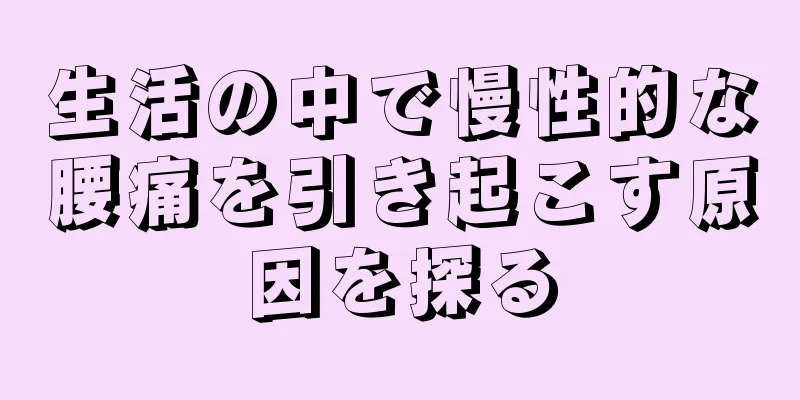 生活の中で慢性的な腰痛を引き起こす原因を探る