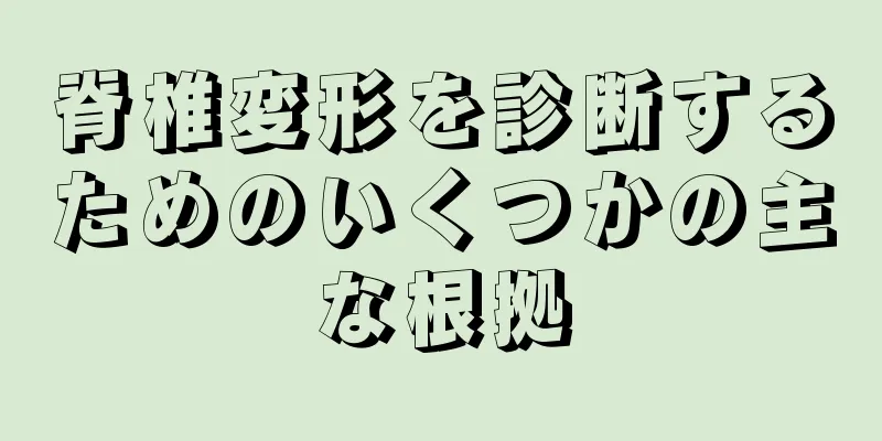 脊椎変形を診断するためのいくつかの主な根拠