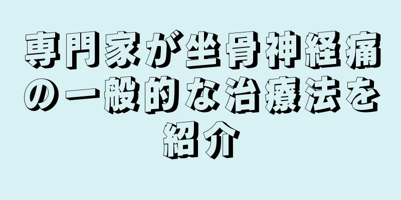 専門家が坐骨神経痛の一般的な治療法を紹介
