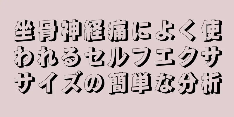 坐骨神経痛によく使われるセルフエクササイズの簡単な分析