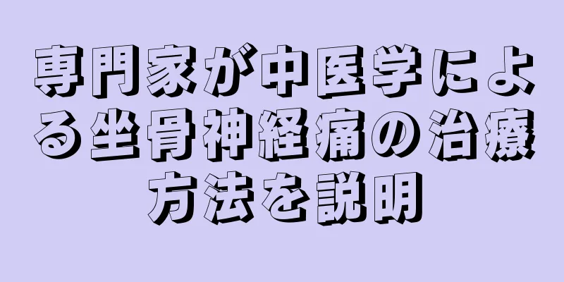 専門家が中医学による坐骨神経痛の治療方法を説明