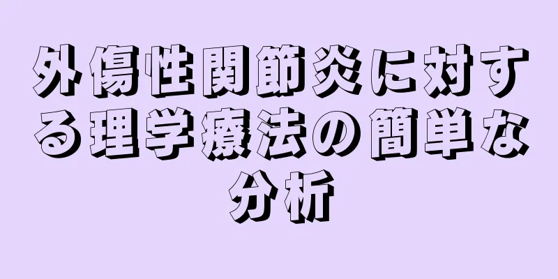 外傷性関節炎に対する理学療法の簡単な分析