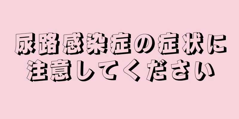 尿路感染症の症状に注意してください