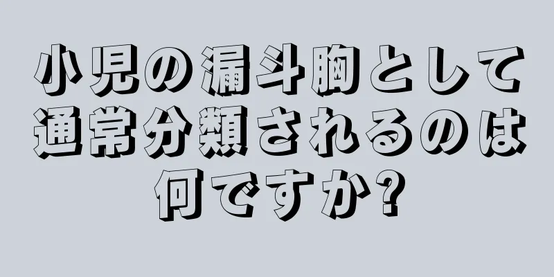 小児の漏斗胸として通常分類されるのは何ですか?