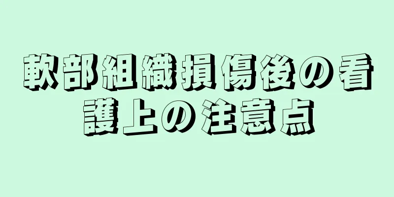 軟部組織損傷後の看護上の注意点