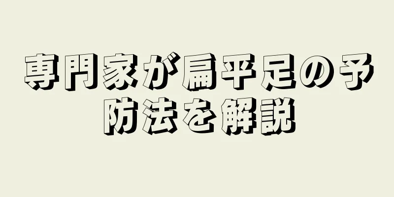 専門家が扁平足の予防法を解説