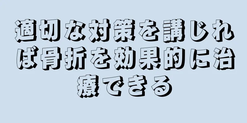 適切な対策を講じれば骨折を効果的に治療できる