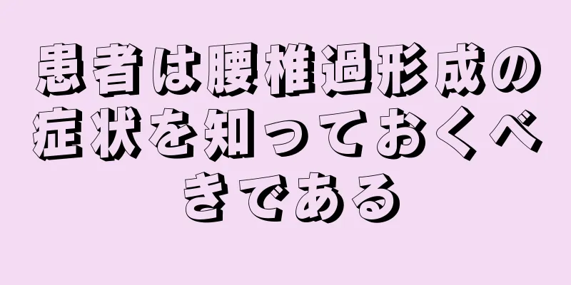 患者は腰椎過形成の症状を知っておくべきである