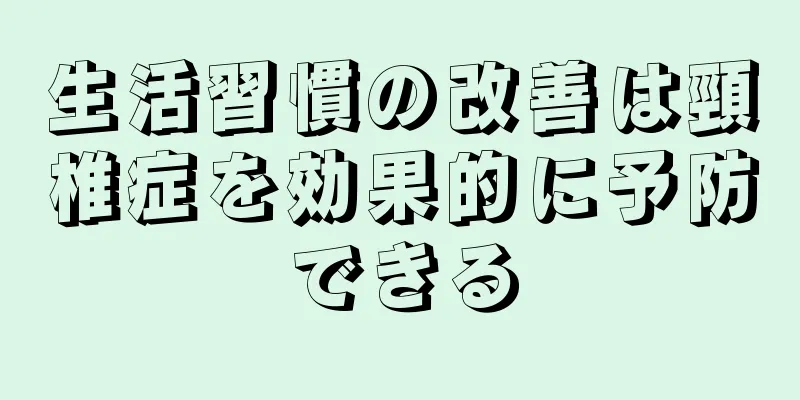 生活習慣の改善は頸椎症を効果的に予防できる