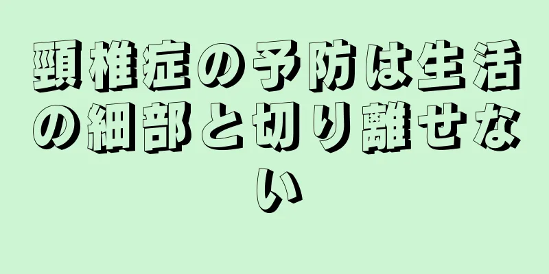 頸椎症の予防は生活の細部と切り離せない