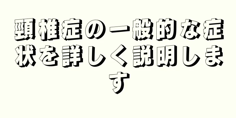 頸椎症の一般的な症状を詳しく説明します