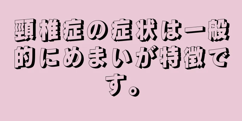 頸椎症の症状は一般的にめまいが特徴です。