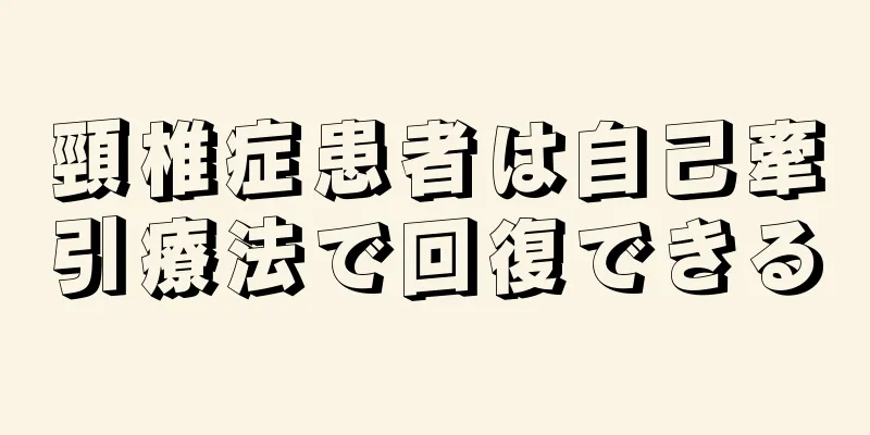 頸椎症患者は自己牽引療法で回復できる