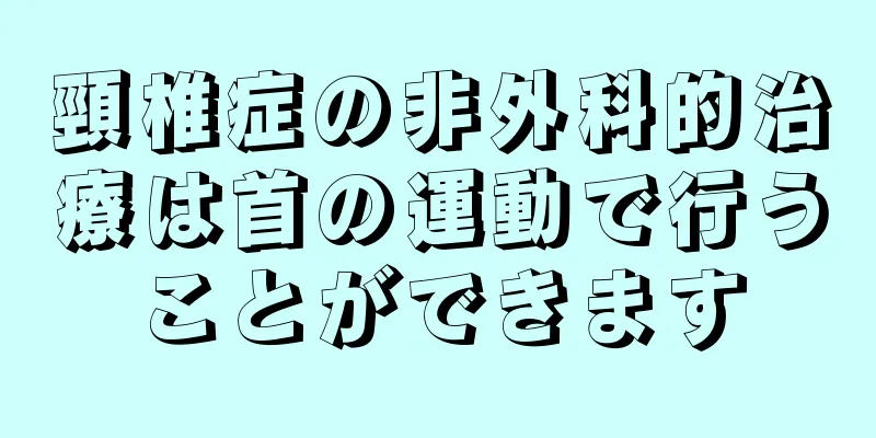 頸椎症の非外科的治療は首の運動で行うことができます