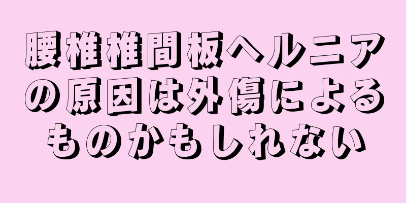 腰椎椎間板ヘルニアの原因は外傷によるものかもしれない