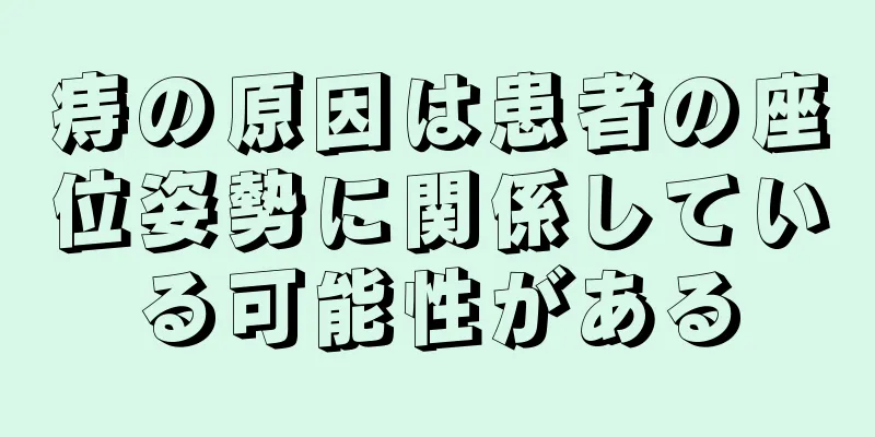 痔の原因は患者の座位姿勢に関係している可能性がある