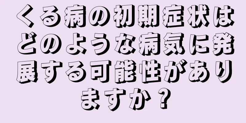 くる病の初期症状はどのような病気に発展する可能性がありますか？