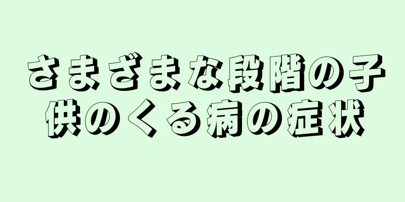 さまざまな段階の子供のくる病の症状