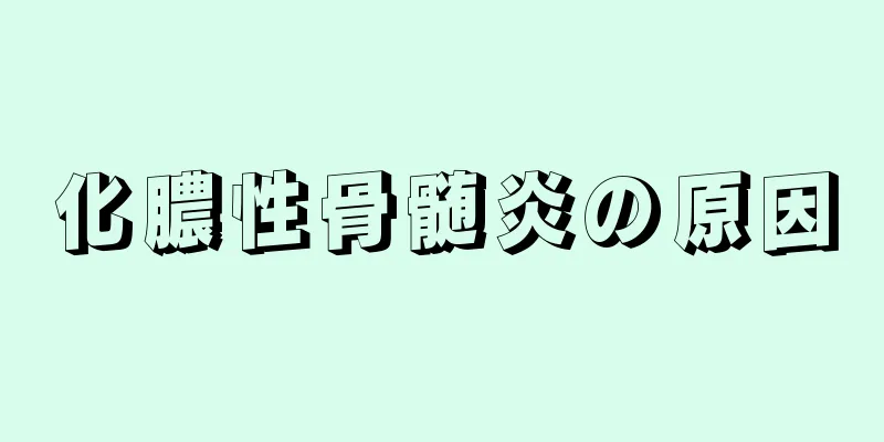 化膿性骨髄炎の原因