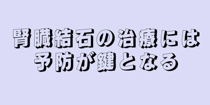 腎臓結石の治療には予防が鍵となる