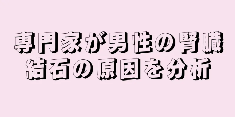 専門家が男性の腎臓結石の原因を分析