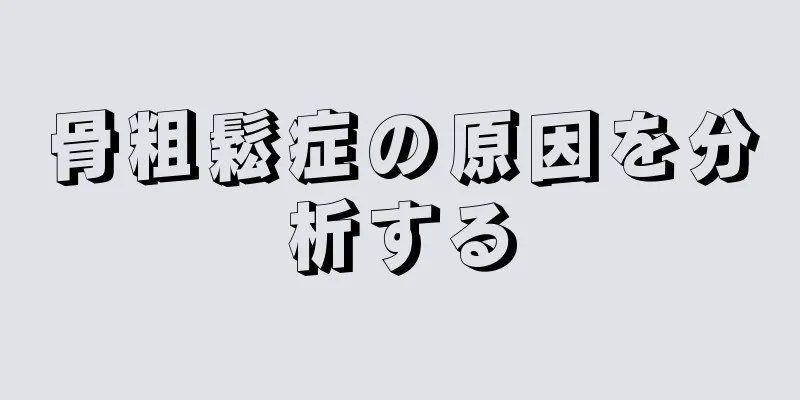 骨粗鬆症の原因を分析する