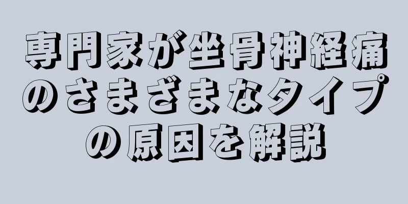 専門家が坐骨神経痛のさまざまなタイプの原因を解説