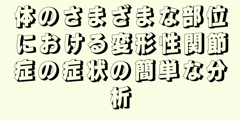 体のさまざまな部位における変形性関節症の症状の簡単な分析
