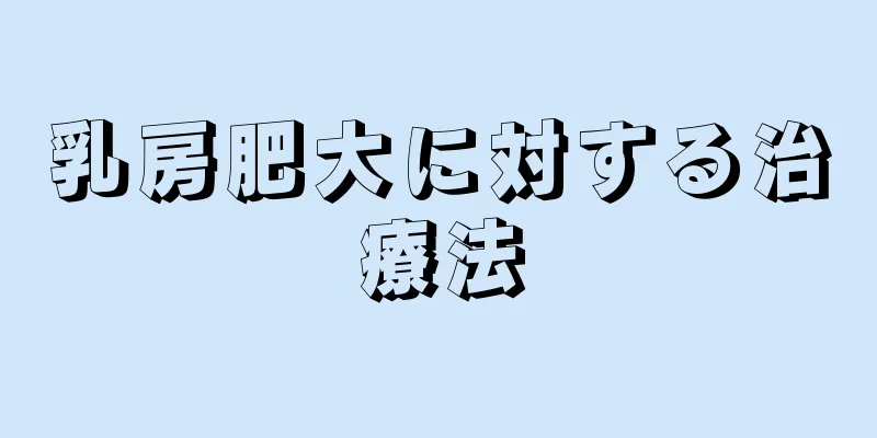 乳房肥大に対する治療法