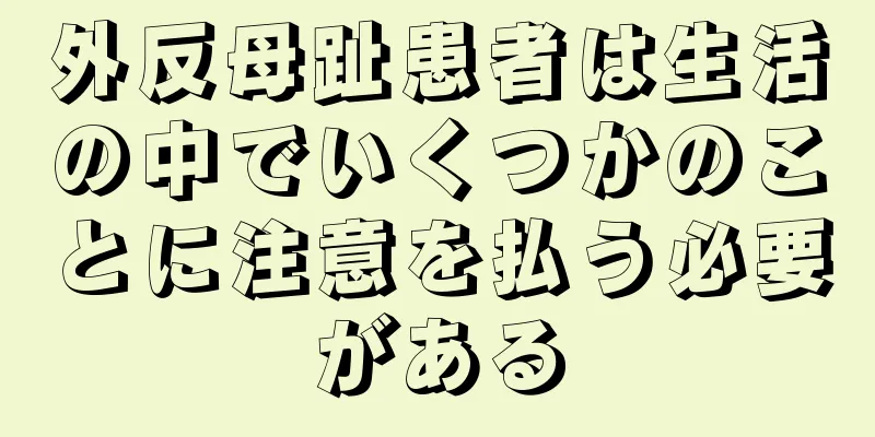 外反母趾患者は生活の中でいくつかのことに注意を払う必要がある